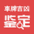 车牌号测吉凶